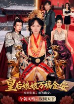 Huang Hou Niang Niang Wan Fu Jin An Chinese Drama(2025) photo