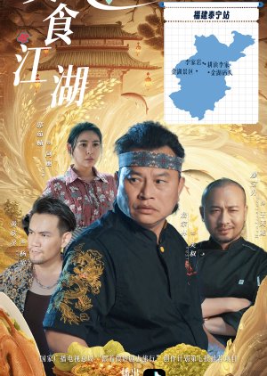 Mei Shi Jiang Hu (0000) poster