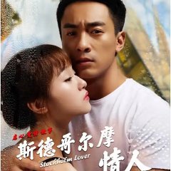 Stockholm Lover Chinese Movie photo