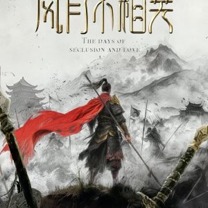 The Days of Seclusion and Love (2026)