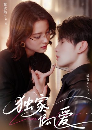 Du Jia Pian Ai (2025) poster