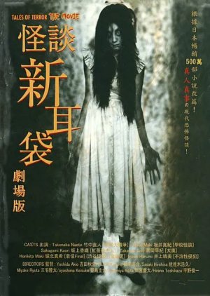 Tales of Terror from Tokyo and All Over Japan: The Movie poster