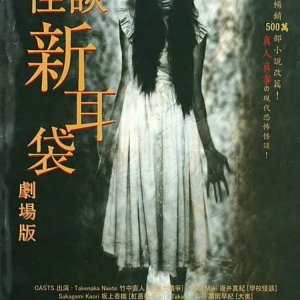 Tales of Terror from Tokyo and All Over Japan: The Movie (2004)