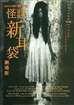 Tales of Terror from Tokyo and All Over Japan: The Movie Japanese Movie photo