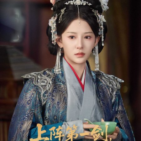 Shang Zhen Di Yi Jian, Xian Zhan Chen Shi Mei (2025)