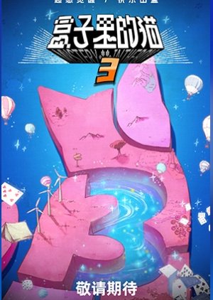 Mystery in the Box Season 3 (2026) poster