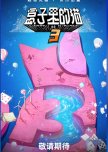 Mystery in the Box Season 3