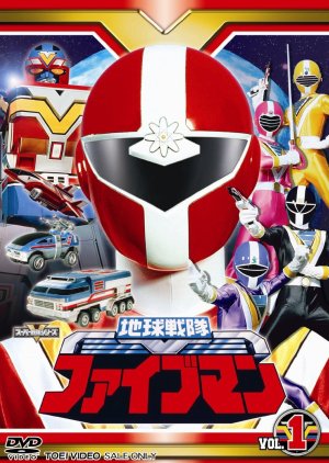 Chikyu Sentai Fiveman (1990) poster