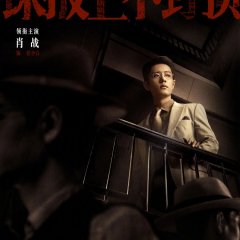 Spying Chinese Drama(0000) photo