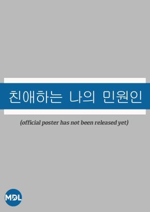 Chinaehaneun Naui Minwonin (0000) poster