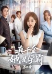 Zhen Qian Jin Ta Shi Xue Ba Season 2