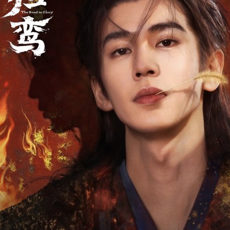 The Road to Glory ()