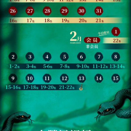 The Long Snake Takes a Wife (2026)