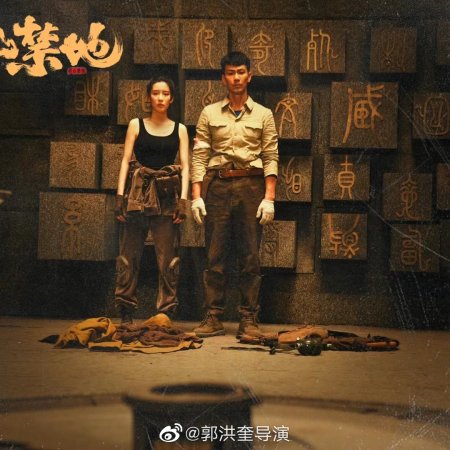 Yin Shan Jin Di (2026)