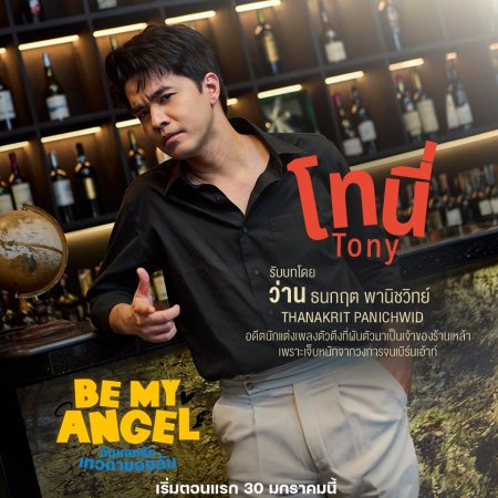 Be My Angel (2026)