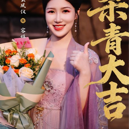 Huang Hou Jia Dao (2026)