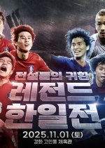GOALden Boys in Legend Match: Korea vs Japan Korean TV Program(2025) photo