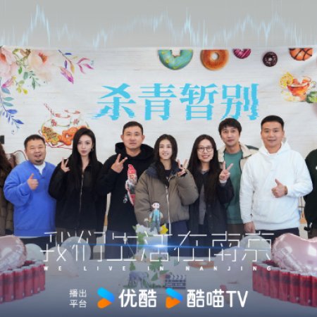 We Live in Nanjing ()