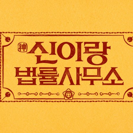 Phantom Lawyer (2026)