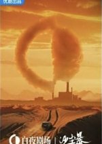 Youku White Night Theatre Chinese TV Program(2024) photo