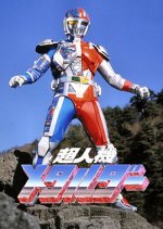Choujinki Metalder Japanese Drama photo