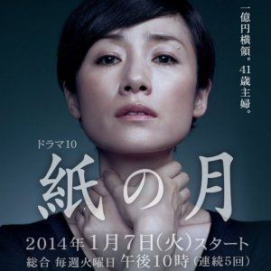 Kami no Tsuki (2014)