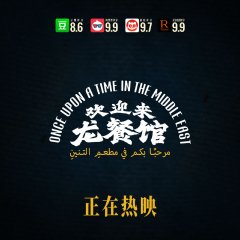 Once Upon a Time in the Middle East Chinese Movie photo