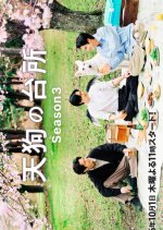 Tengu's Kitchen Season 3 Japanese Drama(2026) photo