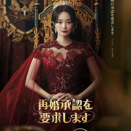 The Remarried Empress (2026)