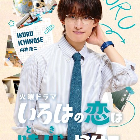 Iroha no Koi wa Toki wo Kakeru (2026)