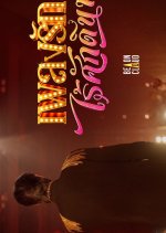 Love in Every Note Thai Drama(2026) photo