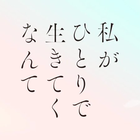 Watashi ga Hitori de Ikiteku nante (2026)