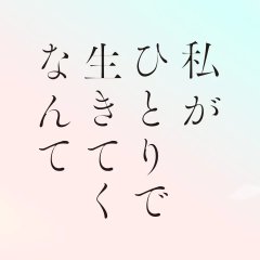 Watashi ga Hitori de Ikiteku nante Japanese Drama(2026) photo