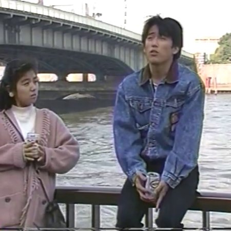 Yume ni Mita Hibi (1989)