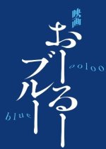 Ooloo Blue Japanese Movie(2027) photo