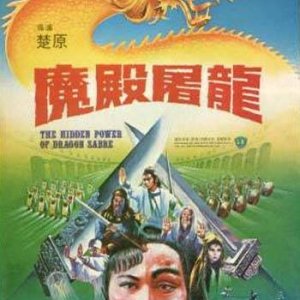 The Hidden Power of Dragon Sabre (1984)