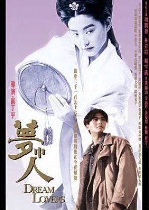 Dream Lovers (1986) poster