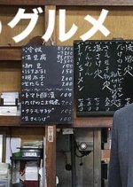 Kodoku no Gurume Season 6 Japanese Drama photo