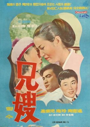 Elder Brother's Wife (1967) poster