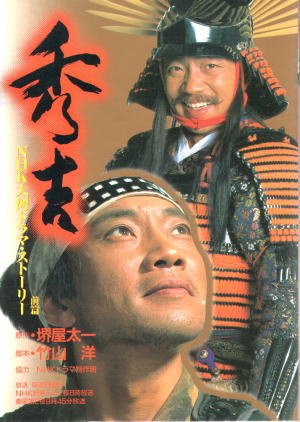 Hideyoshi  (1996) poster