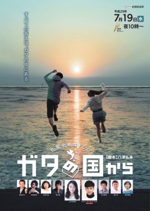 Gata no Kuni Kara (2017) poster