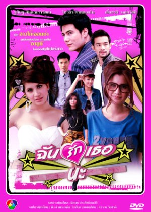 Chun Ruk Tur Na (2012) poster