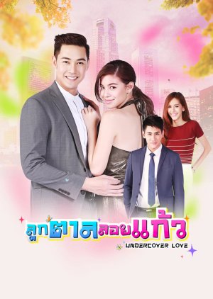 Luk Tan Loy Kaew (2016) poster