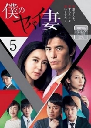 Boku no Yabai Tsuma (2016) poster