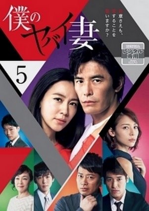 Boku no Yabai Tsuma (2016)- MyDramaList