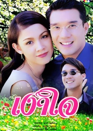 Ngao Jai (2001) poster