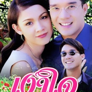 Ngao Jai (2001)