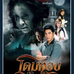 Dome Tong Thai Drama(2013) photo