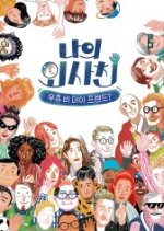 My Foreigner Friend Korean TV Program photo