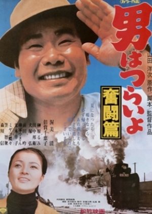 Tora-san 7: The Good Samaritan (1971) poster
